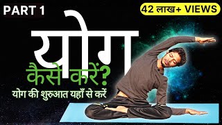 ✅ Part 1 Yog Kaise Karen  योग की शुरुआत यहाँ से करें  yogaforbeginners [upl. by Suirtimid]