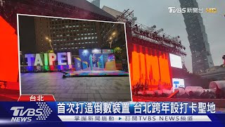 台北最High跨年倒數 IT BOYZ首登「台北過新年」｜TVBS新聞 TVBSNEWS01 [upl. by Yatzeck]