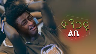 quotድንጋዩ ልቤ ጠጣሩ ልቤquot በዘማሪ ጌታይክበር ገዛኽኝ ሊያዳምጡት የሚገባ ድንቅ መዝሙር Sep 12019 © MARSIL TV WORLDWIDE [upl. by Eelahc]