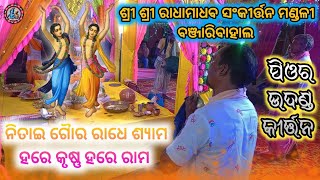 ନିତାଇ ଗୈାର ରାଧେ ଶ୍ୟାମ ହରେ କୃଷ୍ଣ ହରେ ରାମ  ଜୟନାରାୟଣ ଧୁରୁଆ  ବଞ୍ଜାରିବାହାଲ କୀର୍ତ୍ତନ ମଣ୍ଡଳୀ [upl. by Northey]