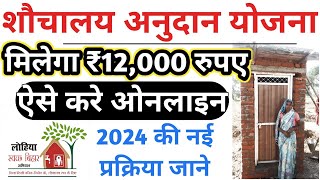 bihar sauchalay online Apply 2024  Sauchalay Anudan Yojana 2024  bihar Sauchalay Yojana online [upl. by Farrish594]