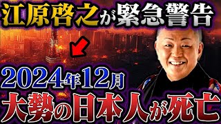 江原啓之が緊急警告2024年に日本を襲う恐怖の悲劇とは【都市伝説】 [upl. by Midas536]