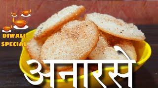 अनारसे  Anarse Recipe  Diwali Special  Recipe In Marathi  Creative Chef [upl. by Sadira]