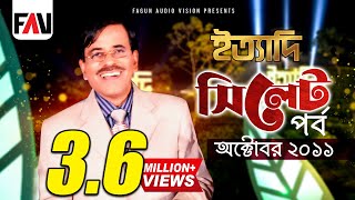 Ityadi  ইত্যাদি  Hanif Sanket  Sylhet episode 2011 [upl. by Ahsiyn]