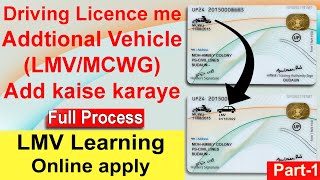 MCWG LMV licence kaise add karaye  How to add lmv in driving license  additional endorsement to dl [upl. by Sherr]