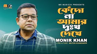 কেঁদোনা আমার দুঃখ দেখে। Kedona Amar Dukkho Dekhe । Monir Khan । মনির খানের নতুন গান। [upl. by Alansen]