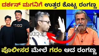 ದರ್ಶನ್ ಮಗನಿಗೆ ಉತ್ತರ ಕೊಟ್ಟ ರಂಗಣ್ಣ  Darshan Arrest News  Ranganna  Troll Adda 20 [upl. by Charlene]