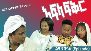 አፍላ ፍቅር  ልዩ የበዓል episode  School life ስኩል ላይፍ [upl. by Deys]