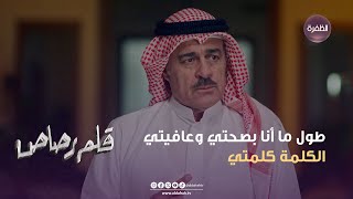 مسلسل قلم رصاص  طول ما أنا بصحتي وعافيتي الكلمة كلمتي  الحلقة 02 [upl. by Bud]