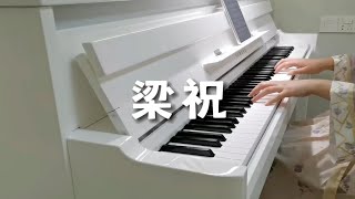 钢琴弹奏中国经典名曲《梁祝》 [upl. by Macy]