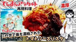 【漫画飯再現料理】この世で最も濃縮されたトマトソーススパゲティー てんまんアラカルト アニメ飯再現レシピ [upl. by Vonnie]