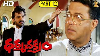 Dharma Chakram Telugu Movie Full HD Part 1212  Venkatesh Prema Ramya Krishna Suresh Productions [upl. by Rosa]