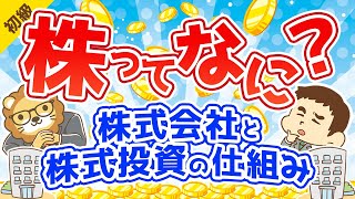 第22回 株ってなに？株式会社と株式投資の仕組み【お金の勉強 初級編 】 [upl. by Darraj]