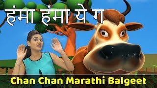 Humma Humma Ye G Song  Cow Song  Chan Chan Marathi Balgeet  Children Marathi Songs  मराठी गाणी [upl. by Piper]