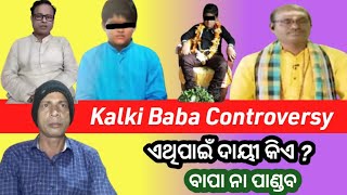 Kalki Baba Controversy Khandagri Kalki Baba ଦାୟୀ କିଏ ବାପା ନା ପାଣ୍ଡବ Patrakana TV [upl. by Oreste]