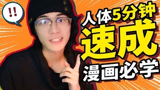 新手入坑必看！每天5分鐘人體繪畫練習，1個月後畫功進步神速！！｜Ksr桑 [upl. by Illene641]