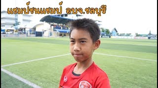 KAMSING FAMILY  แชมป์ชนแชมป์ ที่สนามอบจชลบุรี [upl. by Grimbal]