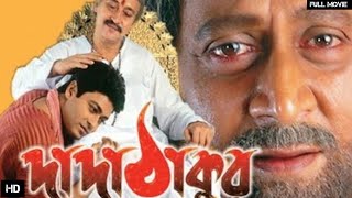 DADATHAKUR FULL MOVIE Firdous Victor Bannerjee Ranjit Mallick Review and Facts [upl. by Hutner]