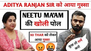 ADITYA RANJAN SIR को NEETU MAAM पर आया गुस्सा। 30 THAR तो हम बच्चो को देंगे। जो करना है कर लो।thar [upl. by Eselahc]