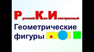 Геометрические фигуры и цвета Русский с нуля РКИ для всех [upl. by Mureil]