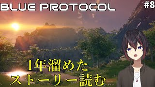 【BLUE PROTOCOL・ブルプロ】最新ストーリーに追いつきたいので読み進める【希赤アシキ】 [upl. by Enyamrahs231]