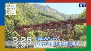 黒部峡谷鉄道・トロッコ電車全線開通に遅れ【2024325 富山県のニュース】 [upl. by Nauqaj]