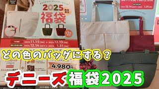 【福袋2025】デニーズ福袋2025のオリジナルコーデュロイバッグを販売前に一足先に見てみよう！4980円で8646円分の金券＆美味い物＆バッグのセットで超お得！【2025年食品系福袋】 [upl. by Lynnett]