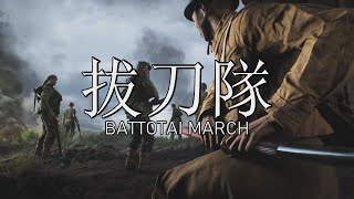 拔刀隊 Battotai  Imperial Japanese march  A Battlefield Cinematic [upl. by Eulalie]