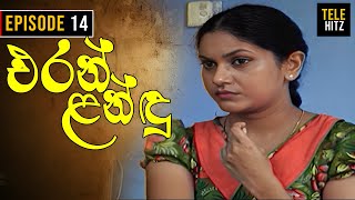 Eran Landu  එරන් ළන්ඳු   Episode 14  Sinhala Teledrama [upl. by Ainak]