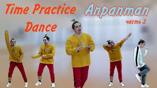 Time Practice Dance  Учим хореографию Anpanman Вторая часть танца от BTS  Dance tutorial [upl. by Howey]