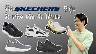 รีวิว รองเท้า Skechers  ครบจบในแบรนด์เดียว [upl. by Vial]