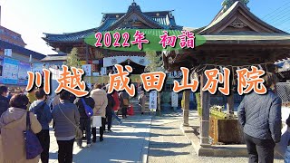 川越 成田山川越別院 2022年初詣巡り その３ [upl. by Alyosha56]