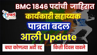 BMC जाहिरात  Update आली  पात्रता बदलण्यासाठी लढा  बघा कोणत्या अटी रद्द  किती दिवस वाढले [upl. by Chloette754]