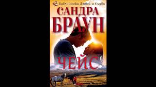 Сандра Браун  Серия „Тексас“  книга 2  Чейс  част 13 Аудио книга [upl. by Treharne]