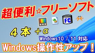 【超便利】役立つ「Windows1011」フリーソフト４本を紹介！ [upl. by Enetsuj191]