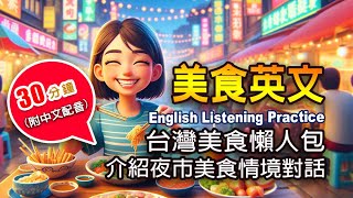 🎧 保母級聽力訓練｜台灣美食懶人包｜零基礎學英文｜必吃美味全攻略｜ 介紹夜市美食情境對話｜沉浸式學習｜30分鐘英文 附中文配音englishforbeginners [upl. by Luisa]