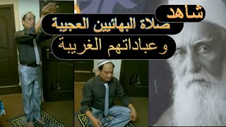 شاهد صلاة البهائيين الغريبة عباداتهم العجيبة البهائية 5 [upl. by Ailina]