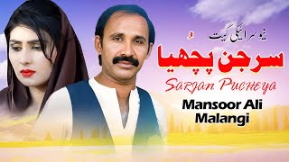 Sarjan Puchya  Mansoor Ali Malangi  Official Audio Song [upl. by Jacquelyn81]