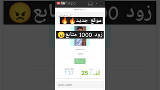 زيادة متابعين انستقرام  100k متابع مجاناً🔥 رشق متابعين انستا mazenwa [upl. by Warner]