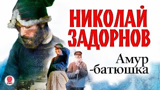 НИКОЛАЙ ЗАДОРНОВ «АМУРБАТЮШКА» Аудиокнига Читает Всеволод Кузнецов [upl. by Eniamrehc758]