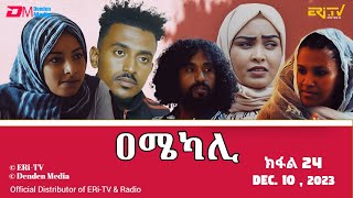 ዐሜካሊ  ተኸታታሊት ፊልም ብቛንቋ ትግረ  ክፋል 24 Amekali  Tigre drama with Tigrinya subtitles part 24 ERiTV [upl. by Dieball]