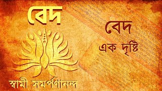 বেদ  Veda Bengali 1 What are the Vedas  Swami Samarpanananda [upl. by Czarra]