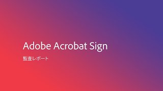 Adobe Acrobat Sign 監査レポート [upl. by Lardner]