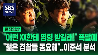 quot빨리 열어 내란 죄야quot 이준석 막은 경찰들 상당한 동요 있었다quot윤 대통령은 대체 왜quot 즉답 나오더니 현장영상  SBS [upl. by Crispen]