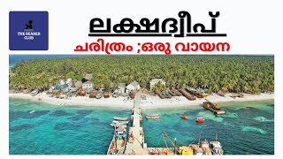 Lakshadweep  Malayalam Charithram  Lakshadweep History  Explained in Malayalam [upl. by Ahsyen]