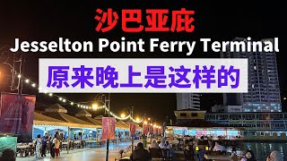 沙巴亚庇 Jesselton Point Ferry Terminal 原来晚上是这样的 [upl. by Dominus23]