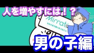 【ﾐﾗﾃｨﾌﾞ】人気になる為には！？男の子編 [upl. by Assertal]