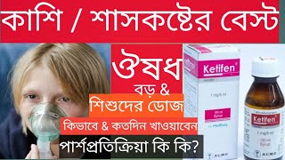 Ketifen syrup er ki kajএ্যাজমা কাশি ঠান্ডা এলার্জি বা শ্বাসকষ্ট শিশুদের বুকের চাপকেটিফেন কি কাজ [upl. by Adnahsat]