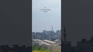 ماذا لو التقينا في حلب 😍🤍 aleppo سوريه [upl. by Haldas786]