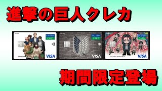 進撃の巨人カード【SAISON CARD Degital】年会費無料で特別特典あり [upl. by Ferro822]